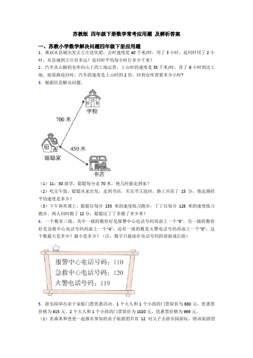 苏教版 四年级下册数学常考应用题 及解析答案