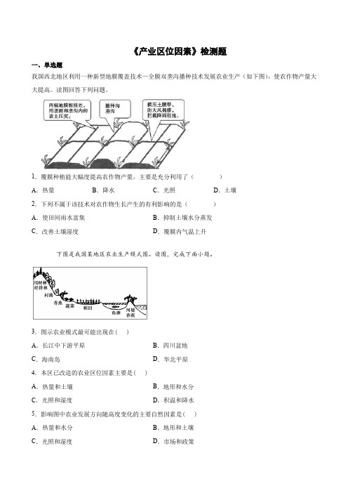 2020-2021学年人教版(2019)高中地理必修第二册第三章《产业区位因素》检测题(含答案) (