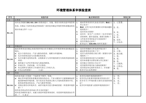 环境管理体系审核检查表