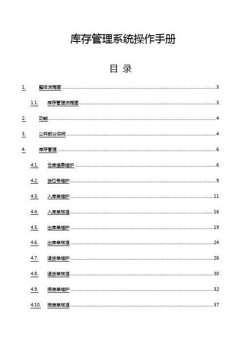 (企业管理手册)中小企业库存管理系统操作手册