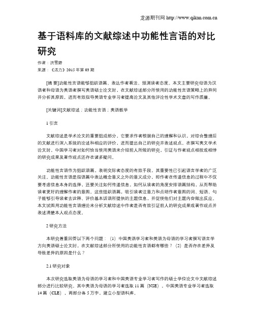 基于语料库的文献综述中功能性言语的对比研究