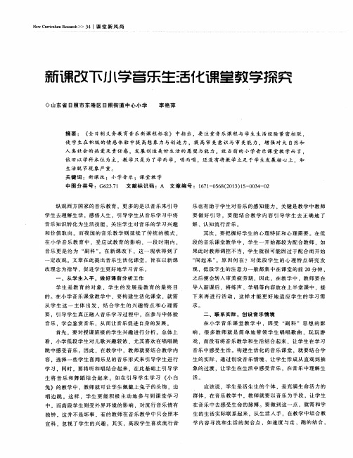 新课改下小学音乐生活化课堂教学探究