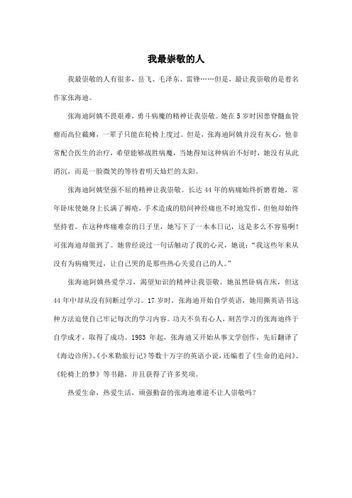 我最崇敬的人_初中初三作文500字