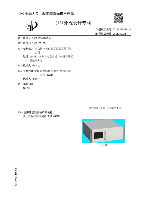 变压器保护测控装置(PST 693U)[外观专利]