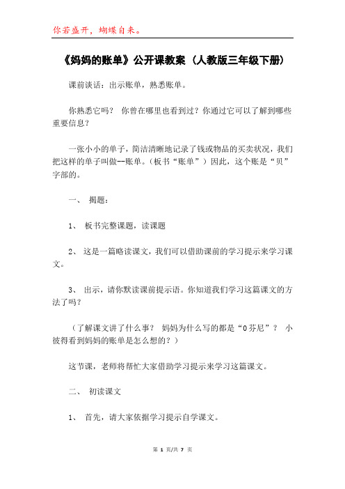 《妈妈的账单》公开课教案 (人教版三年级下册)