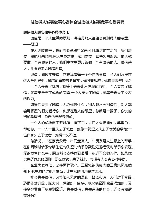 诚信做人诚实做事心得体会诚信做人诚实做事心得感悟