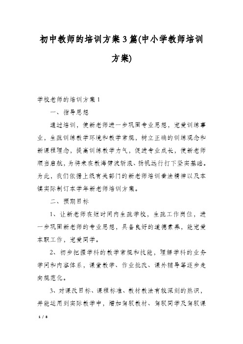 初中教师的培训方案3篇(中小学教师培训方案)