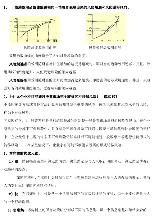 信息经济学习题汇总