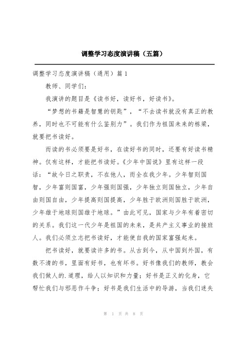 调整学习态度演讲稿(五篇)