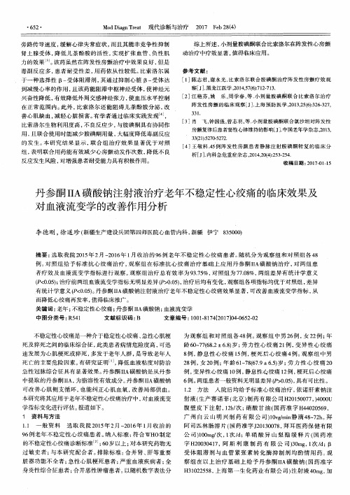 丹参酮ⅡA磺酸钠注射液治疗老年不稳定性心绞痛的临床效果及对血