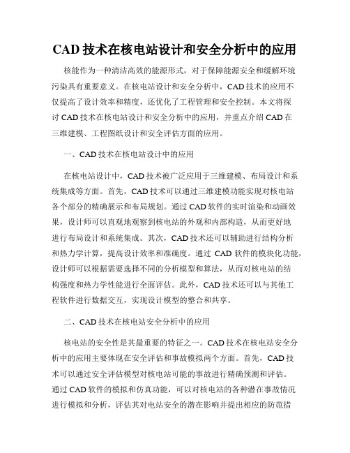 CAD技术在核电站设计和安全分析中的应用