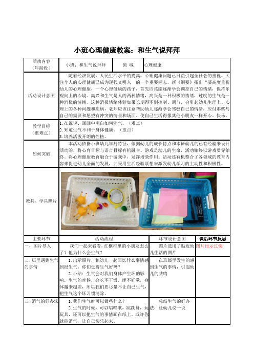 小班心理健康教案：和生气说拜拜