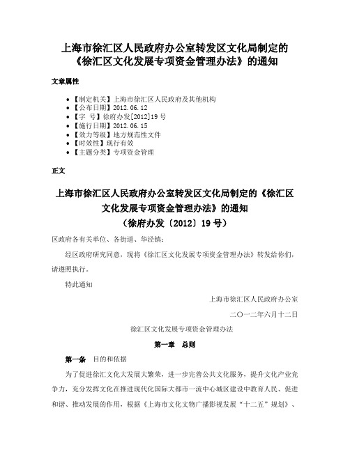 上海市徐汇区人民政府办公室转发区文化局制定的《徐汇区文化发展专项资金管理办法》的通知