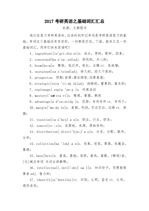 2017考研英语基础词汇汇总