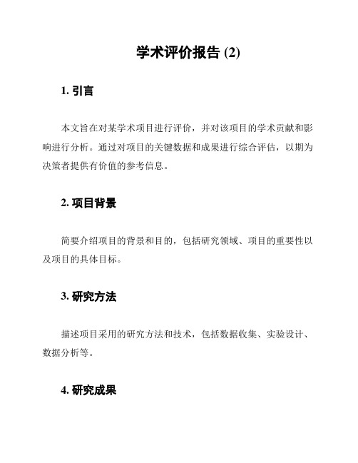 学术评价报告 (2)