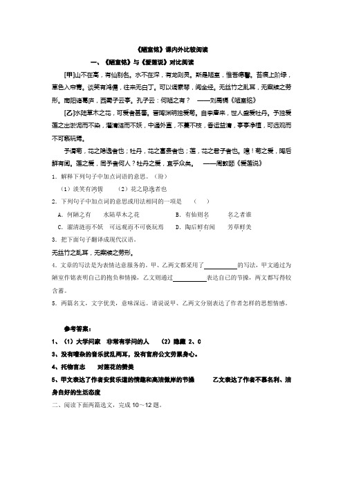 《陋室铭》课内外比较阅读(学生)
