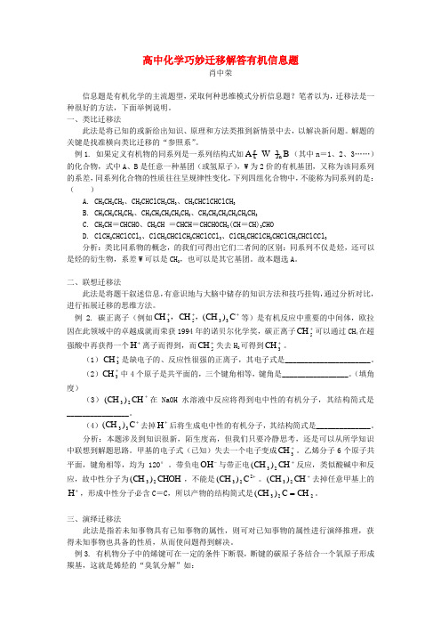 高中化学巧妙迁移解答有机信息题学法指导