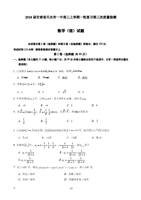 2019届甘肃省天水市一中高三上学期一轮复习第三次质量检测