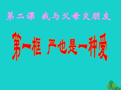 八年级政治上册第一框 严也是一种爱