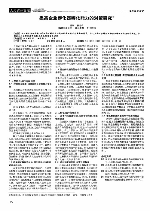 提高企业孵化器孵化能力的对策研究