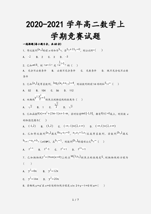 2020-2021学年高二数学上学期竞赛试题