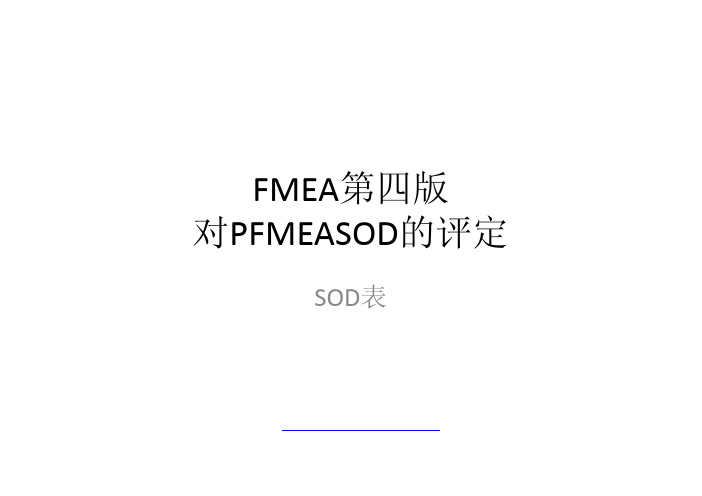 FMEA4_SOD评分