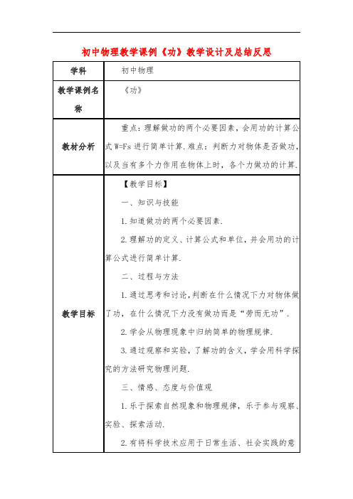 初中物理教学课例《功》教学设计及总结反思