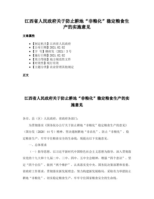 江西省人民政府关于防止耕地“非粮化”稳定粮食生产的实施意见