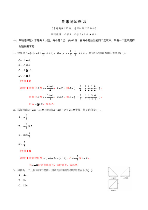 2020-2021学年高一数学上学期期末测试卷02(人教A版)(测试范围：必修1、必修2)(教师版)