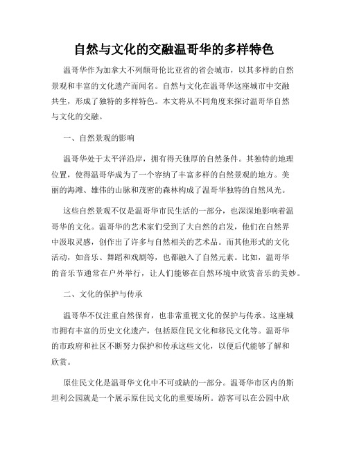 自然与文化的交融温哥华的多样特色