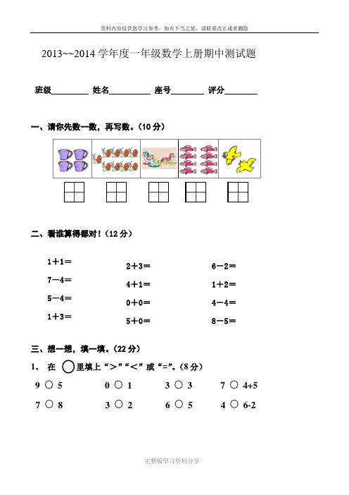 2013一2014一年级上册期中试卷