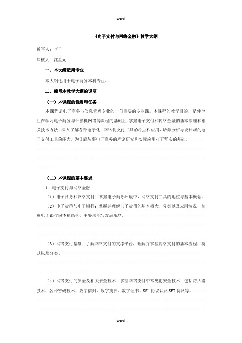 《电子支付与网络金融》教学大纲#(精选.)