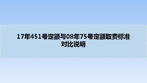 信息通信建设工程概预算定额17年451版与08年75版对比说明[详细]