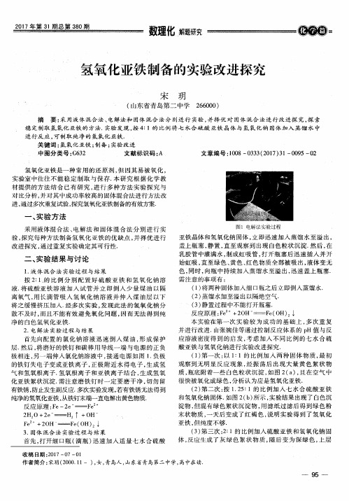 氢氧化亚铁制备的实验改进探究