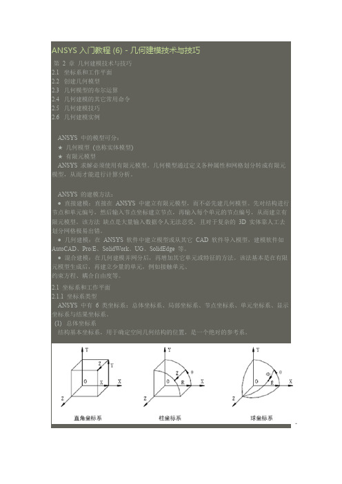 ANSYS 入门教程 (6) - 几何建模技术与技巧