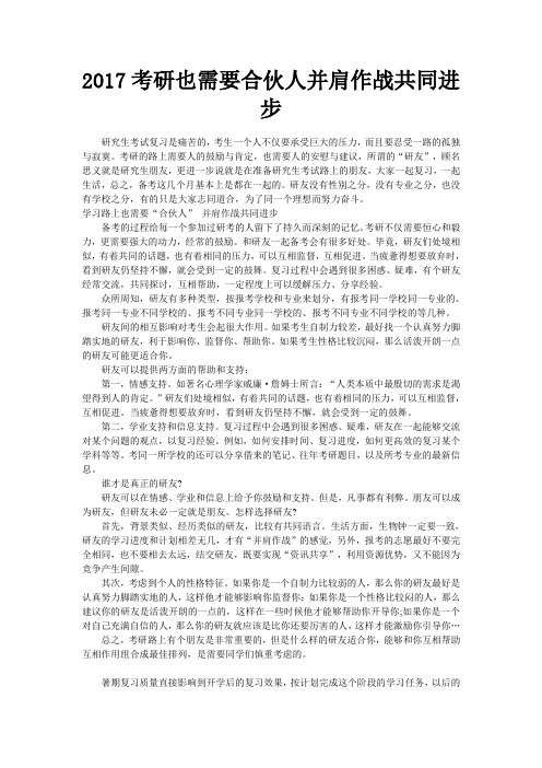 2017考研也需要合伙人并肩作战共同进步