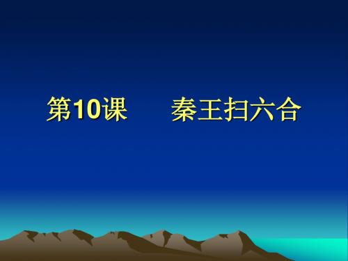 第10课  “秦王扫六合”  课件(人教版七年级上)