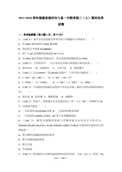 2017-2018学年福建省福州市八县一中联考高二(上)期末化学试卷