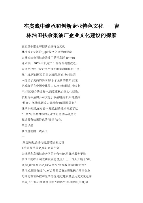 在实践中继承和创新企业特色文化——吉林油田扶余采油厂企业文化建设的探索