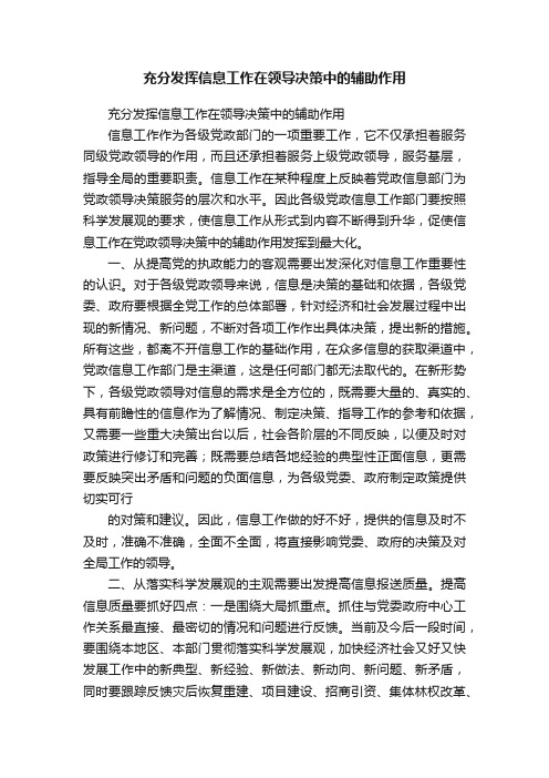 充分发挥信息工作在领导决策中的辅助作用