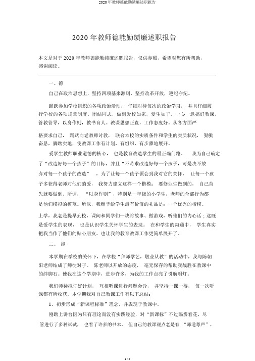 2020年教师德能勤绩廉述职报告