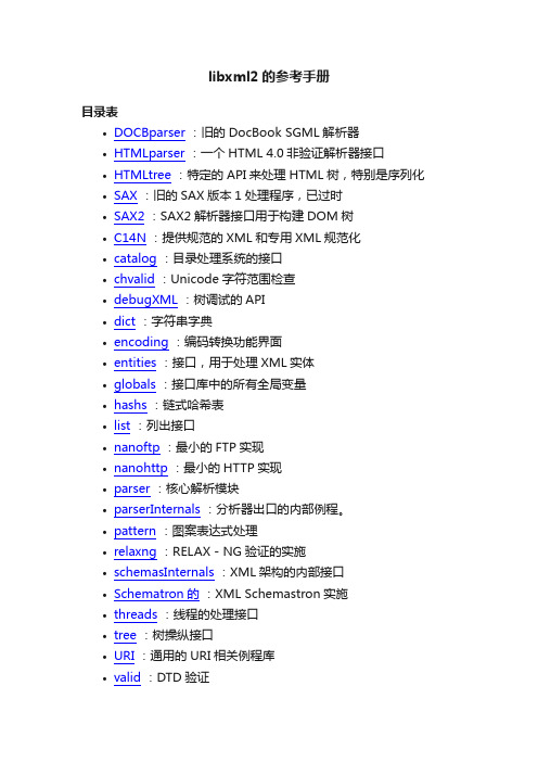 libxml2的参考手册