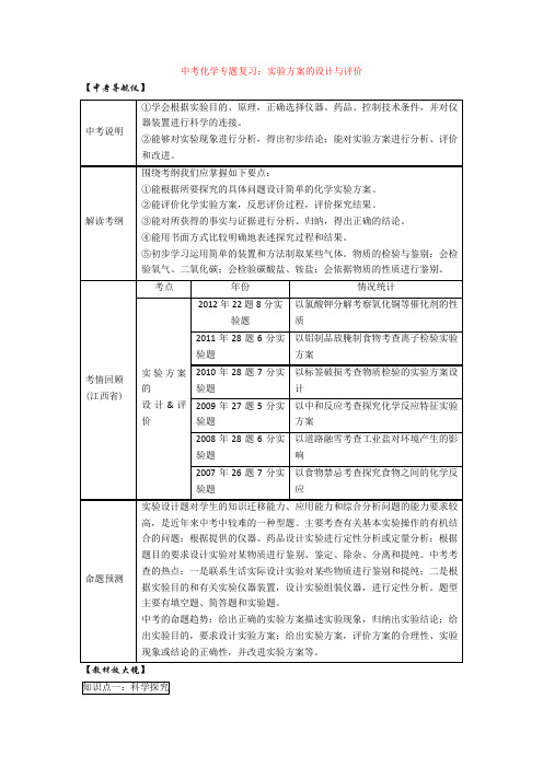 中考化学专题复习：实验方案的设计与评价