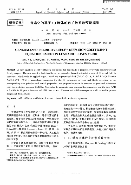 普遍化的基于LJ流体的自扩散系数预测模型