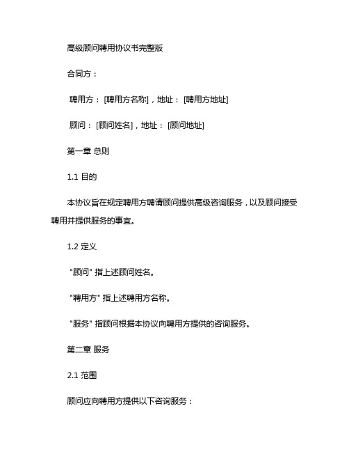 高级顾问聘用协议书完整版