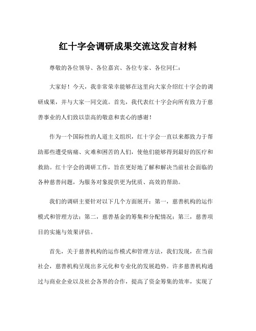 红十字会调研成果交流这发言材料