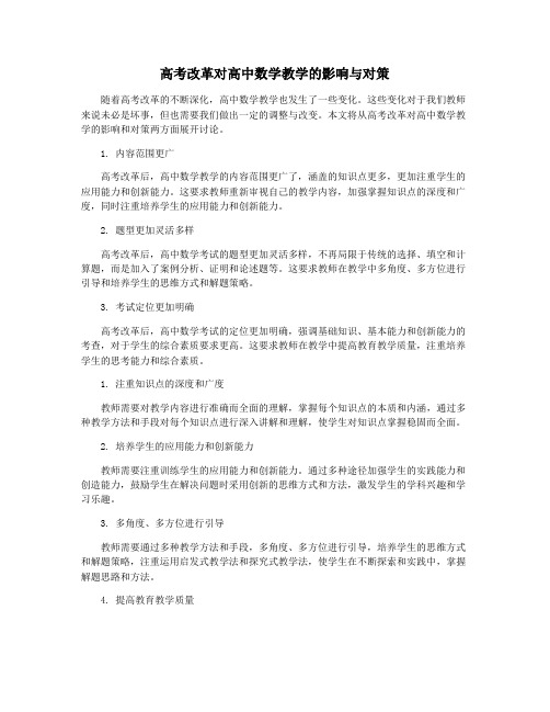 高考改革对高中数学教学的影响与对策