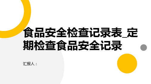 食品安全检查记录表_定期检查食品安全记录