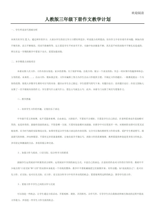 人教版三年级下册作文精选教学规划