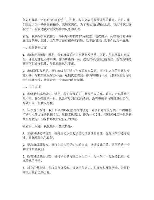 班级被扣分怎么写检讨书